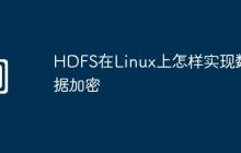 HDFS在Linux上怎样实现数据加密