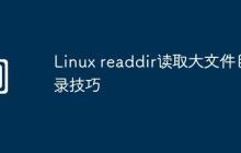 Linux readdir读取大文件目录技巧