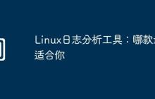 Linux日志分析工具：哪款最适合你