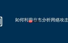 如何利用日志分析网络攻击