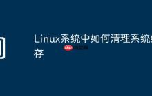 Linux系统中如何清理系统缓存