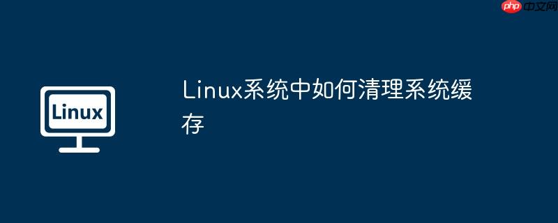 linux系统中如何清理系统缓存