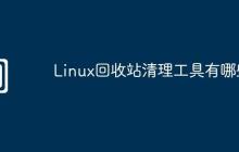 Linux回收站清理工具有哪些