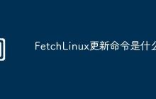 FetchLinux更新命令是什么