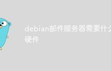 debian邮件服务器需要什么硬件