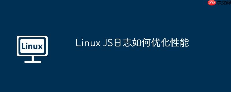 linux js日志如何优化性能