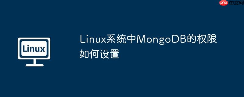 linux系统中mongodb的权限如何设置
