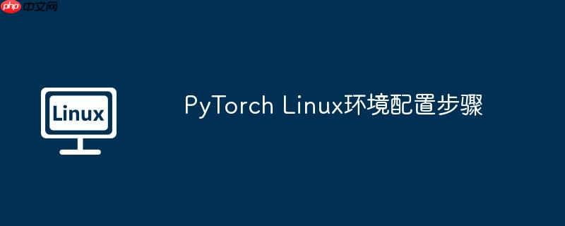 pytorch linux环境配置步骤