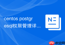 centos postgresql权限管理详解