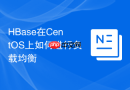 HBase在CentOS上如何进行负载均衡
