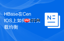 HBase在CentOS上如何进行负载均衡