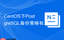 CentOS下PostgreSQL备份策略有哪些
