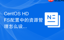 CentOS HDFS配置中的资源管理怎么设置