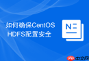 如何确保CentOS HDFS配置安全