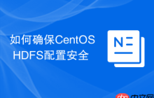 如何确保CentOS HDFS配置安全