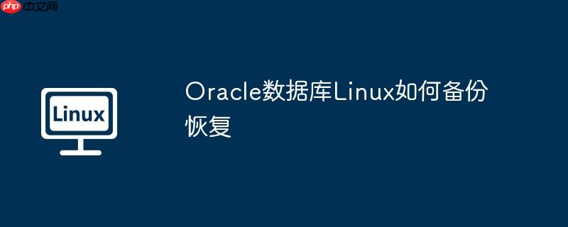 oracle数据库linux如何备份恢复