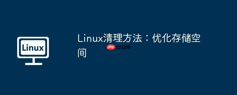 linux清理方法：优化存储空间