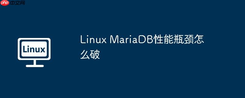 linux mariadb性能瓶颈怎么破