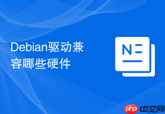 Debian驱动兼容哪些硬件