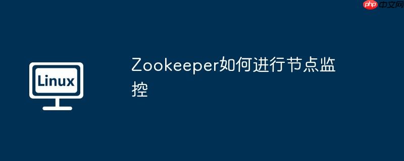 Zookeeper如何进行节点监控