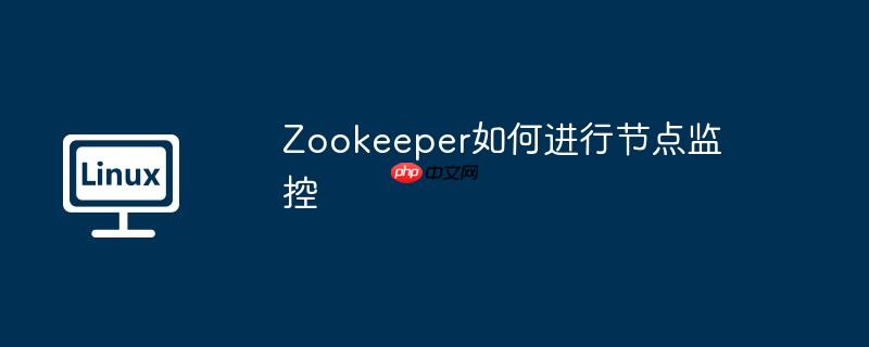 Zookeeper如何進行節點監控-小浪學習網