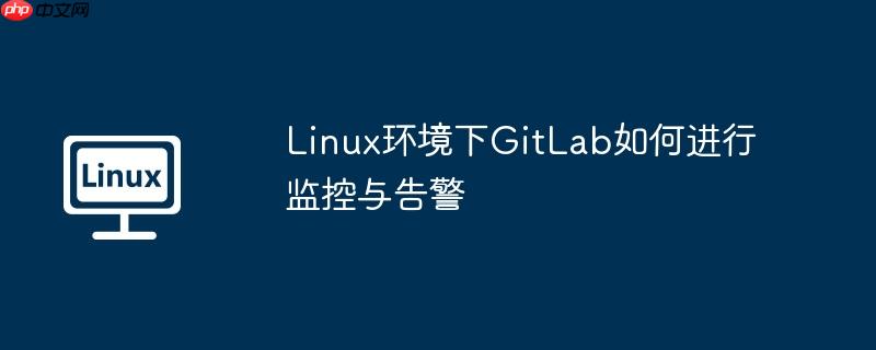 linux环境下gitlab如何进行监控与告警