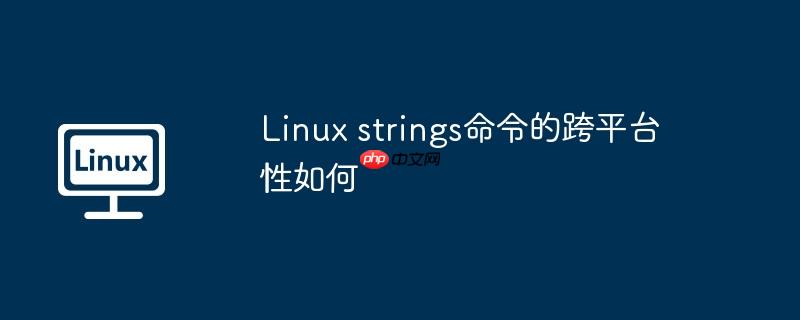 linux strings命令的跨平台性如何