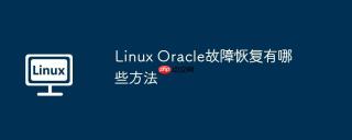 Linux Oracle故障恢复有哪些方法