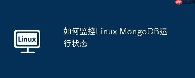 如何监控Linux MongoDB运行状态-小浪学习网