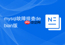 mysql故障排查debian版
