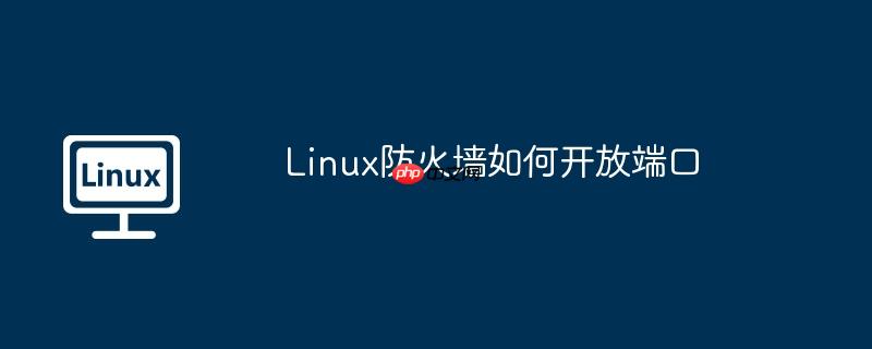 linux防火墙如何开放端口