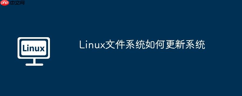 Linux文件系统如何更新系统