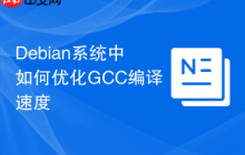 Debian系统中如何优化GCC编译速度