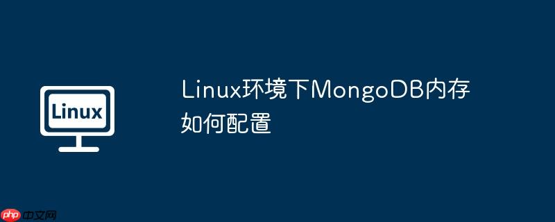 linux环境下mongodb内存如何配置