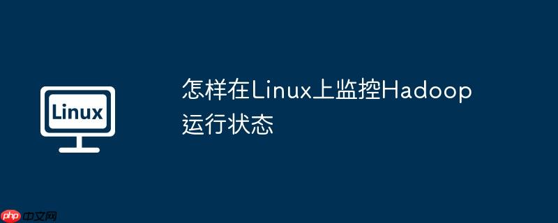 怎样在Linux上监控Hadoop运行状态-小浪学习网