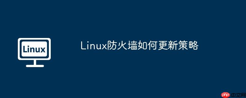 Linux防火墙如何更新策略
