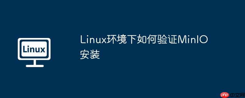 linux环境下如何验证minio安装