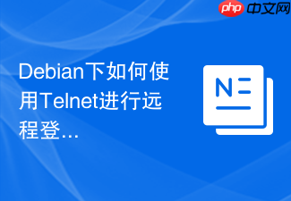 Debian下如何使用Telnet进行远程登录