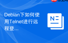 Debian下如何使用Telnet进行远程登录