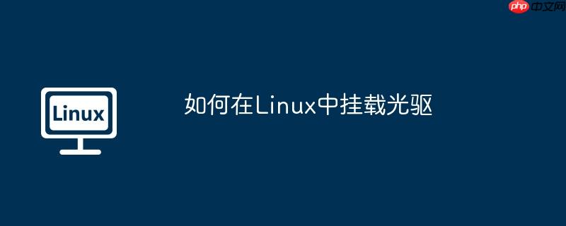 如何在linux中挂载光驱