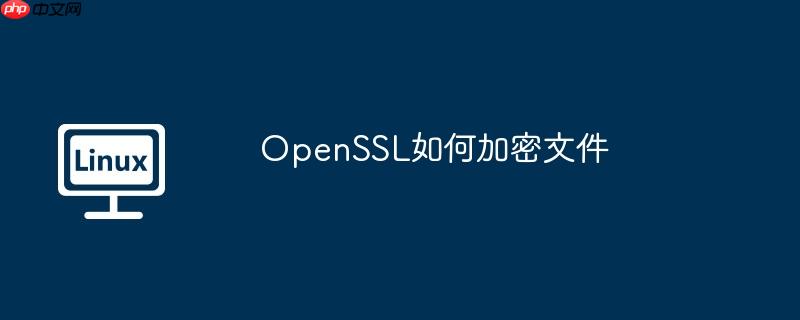 OpenSSL如何加密文件-小浪学习网