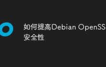 如何提高Debian OpenSSL安全性