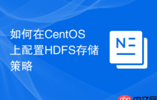 如何在CentOS上配置HDFS存储策略