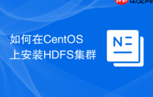 如何在CentOS上安装HDFS集群