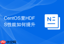 CentOS里HDFS性能如何提升