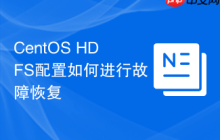 CentOS HDFS配置如何进行故障恢复