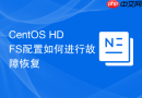 CentOS HDFS配置如何进行故障恢复
