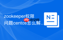 zookeeper权限问题centos怎么解决
