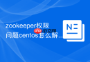 zookeeper权限问题centos怎么解决