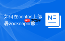 如何在centos上部署zookeeper服务